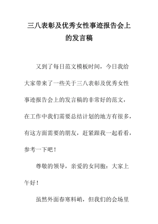 三八表彰及优秀女性事迹报告会上的发言稿
