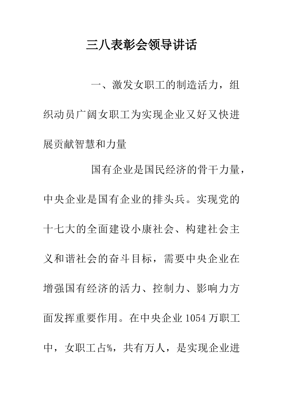 三八表彰会领导讲话-0_第1页