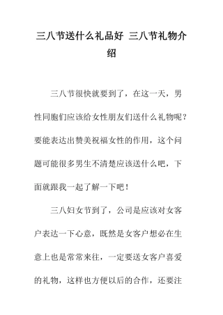 三八节送什么礼品好-三八节礼物介绍