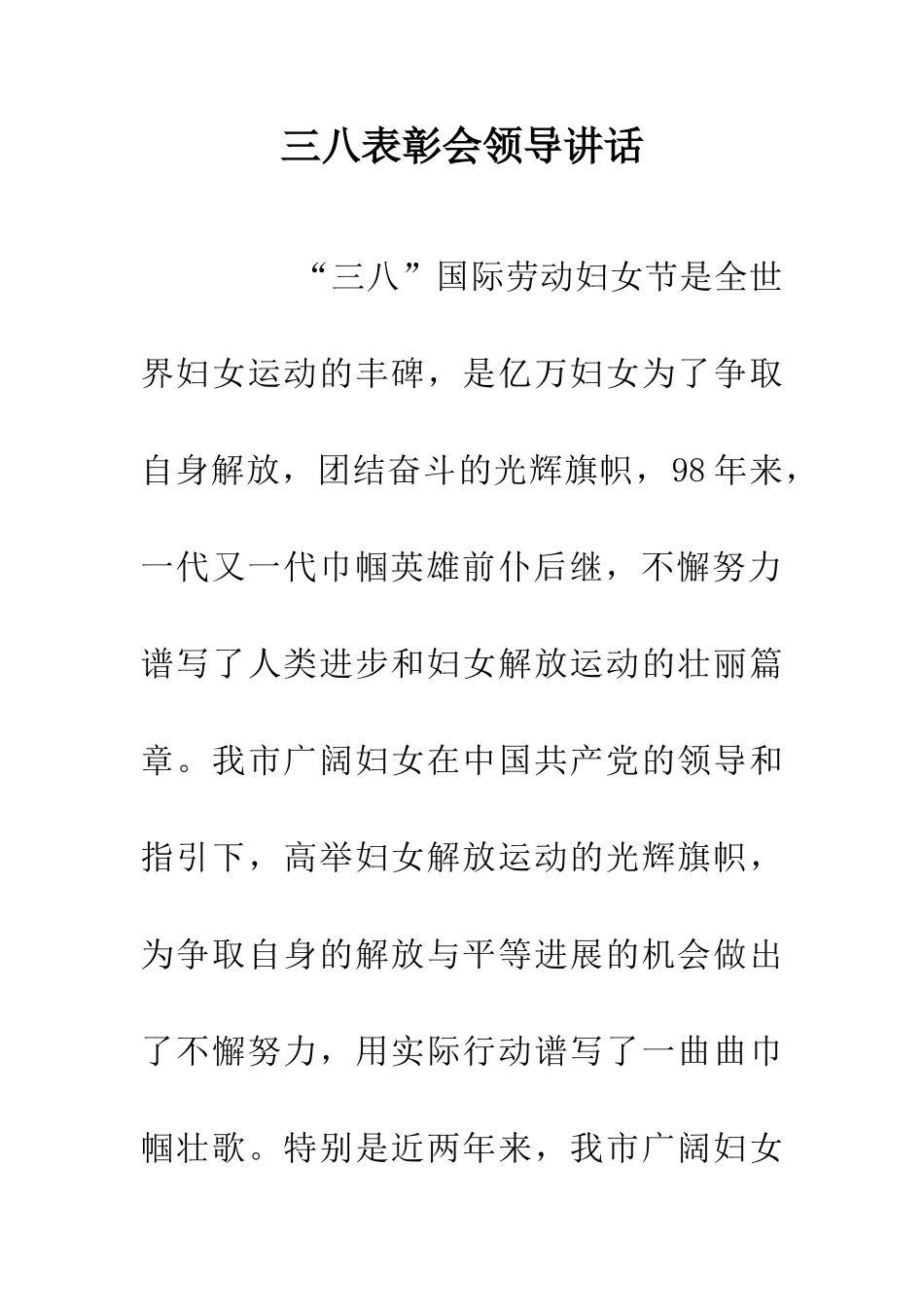 三八表彰会领导讲话_第1页