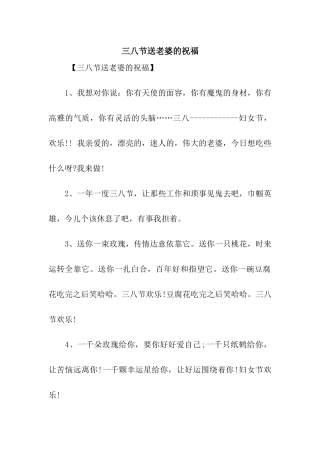 三八节送老婆的祝福