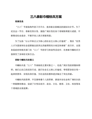 三八表彰巾帼标兵方案