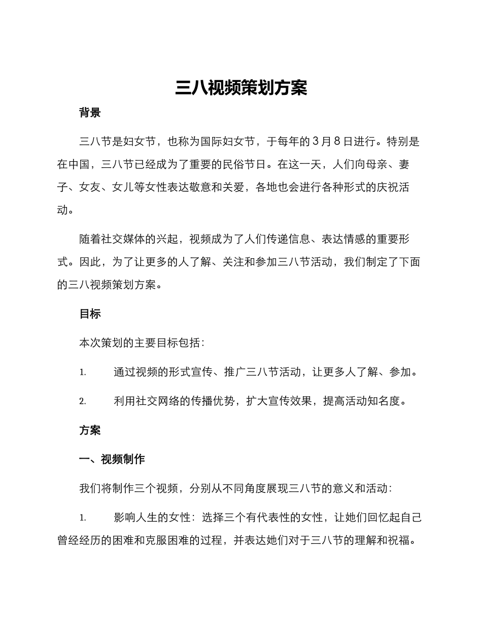 三八视频策划方案_第1页