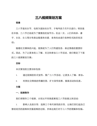 三八视频策划方案
