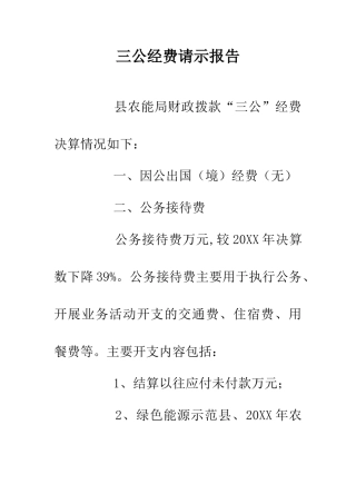 三公经费请示报告