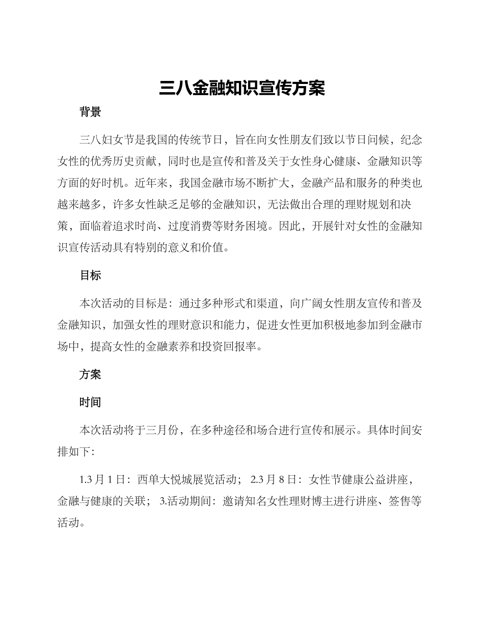 三八金融知识宣传方案_第1页