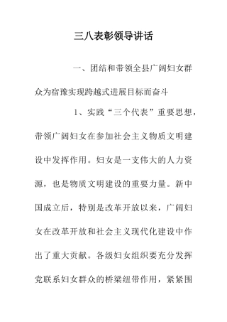 三八表彰领导讲话