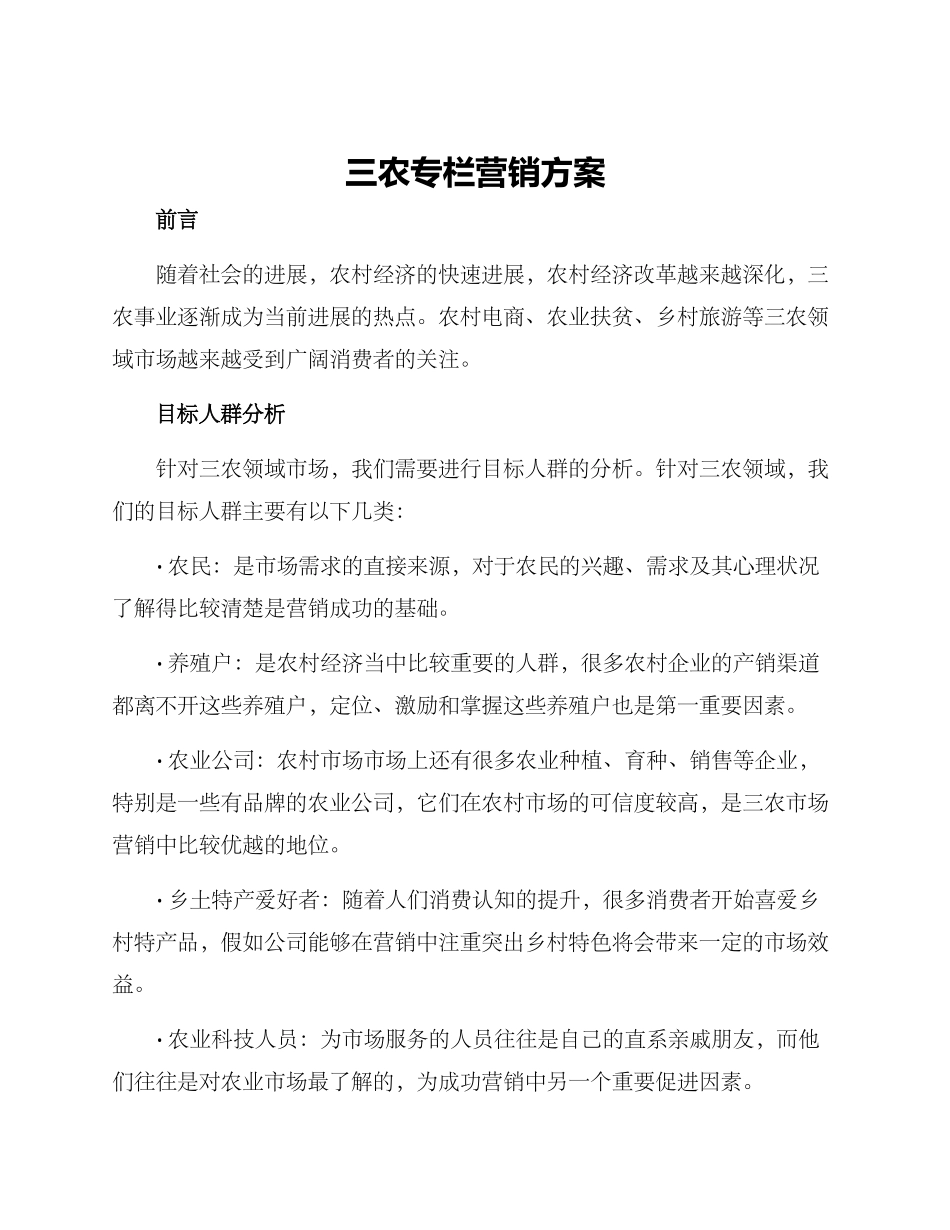 三农专栏营销方案_第1页