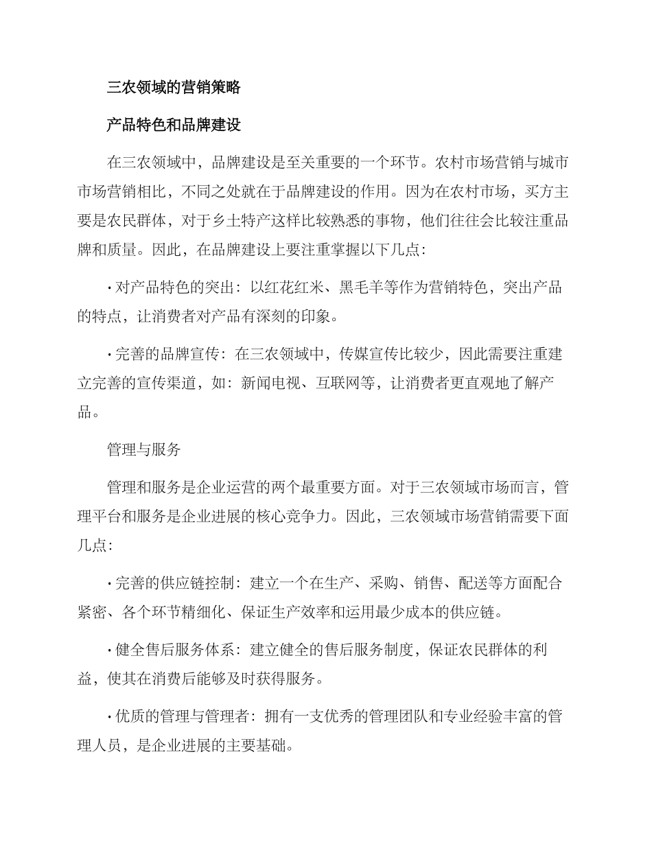 三农专栏营销方案_第2页