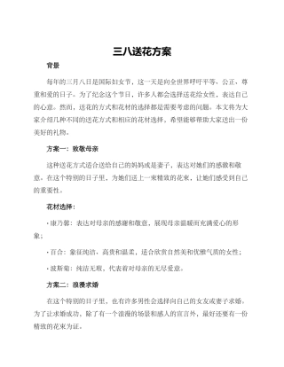三八送花方案