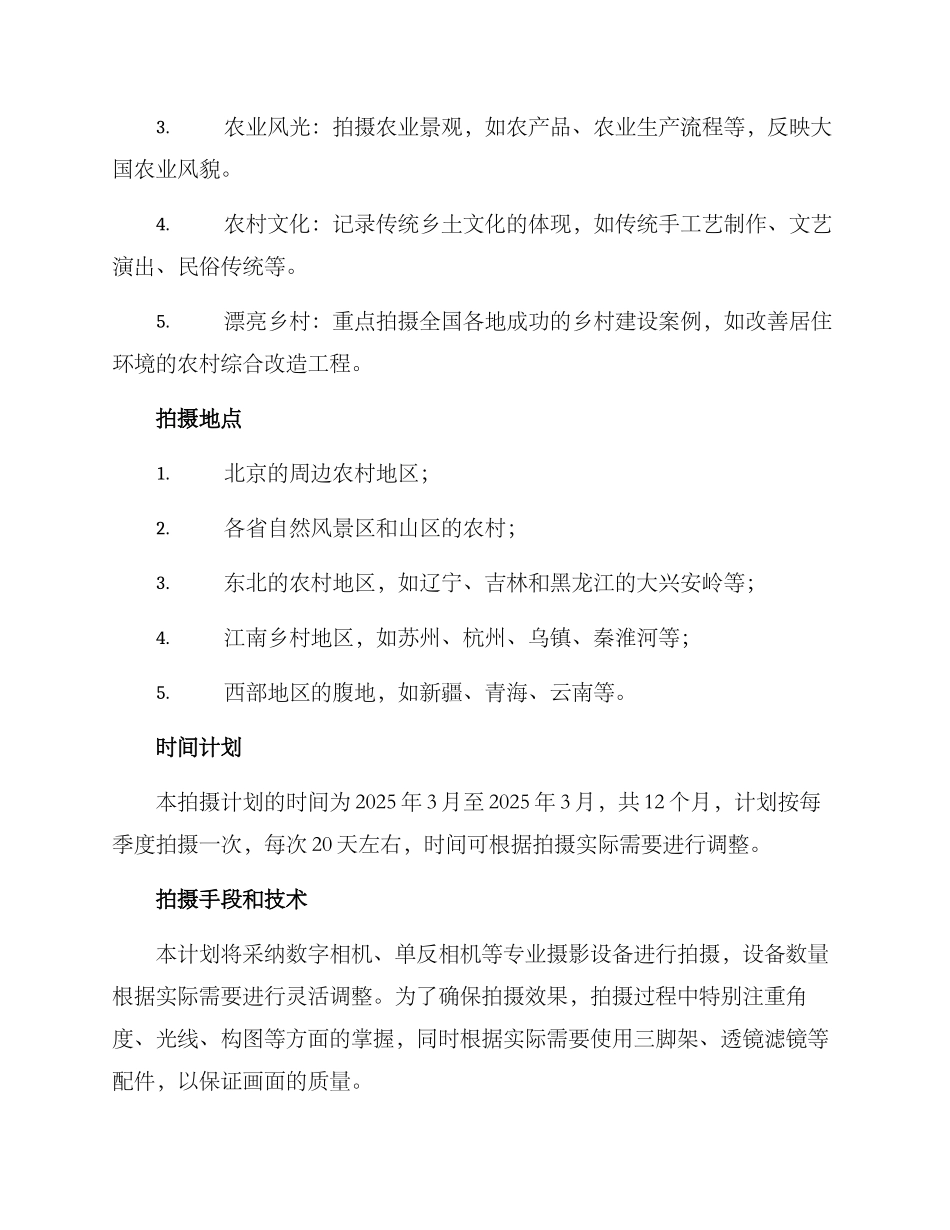 三农拍摄计划方案_第2页