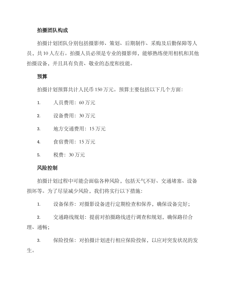 三农拍摄计划方案_第3页