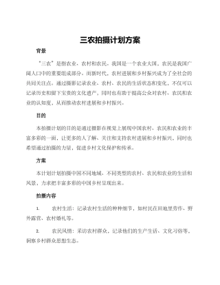 三农拍摄计划方案