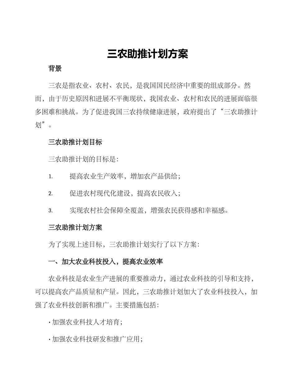 三农助推计划方案_第1页