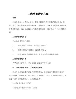 三农助推计划方案