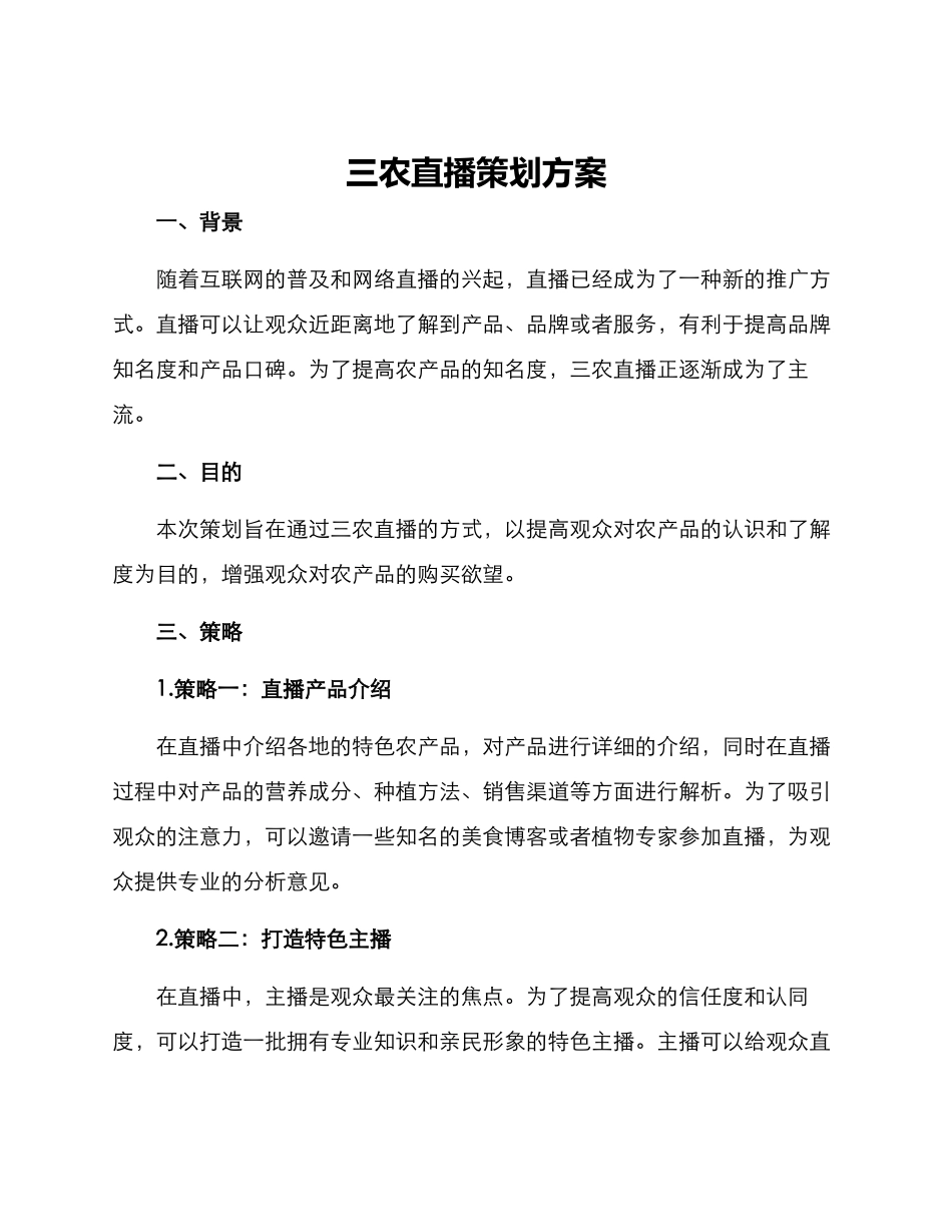 三农直播策划方案_第1页