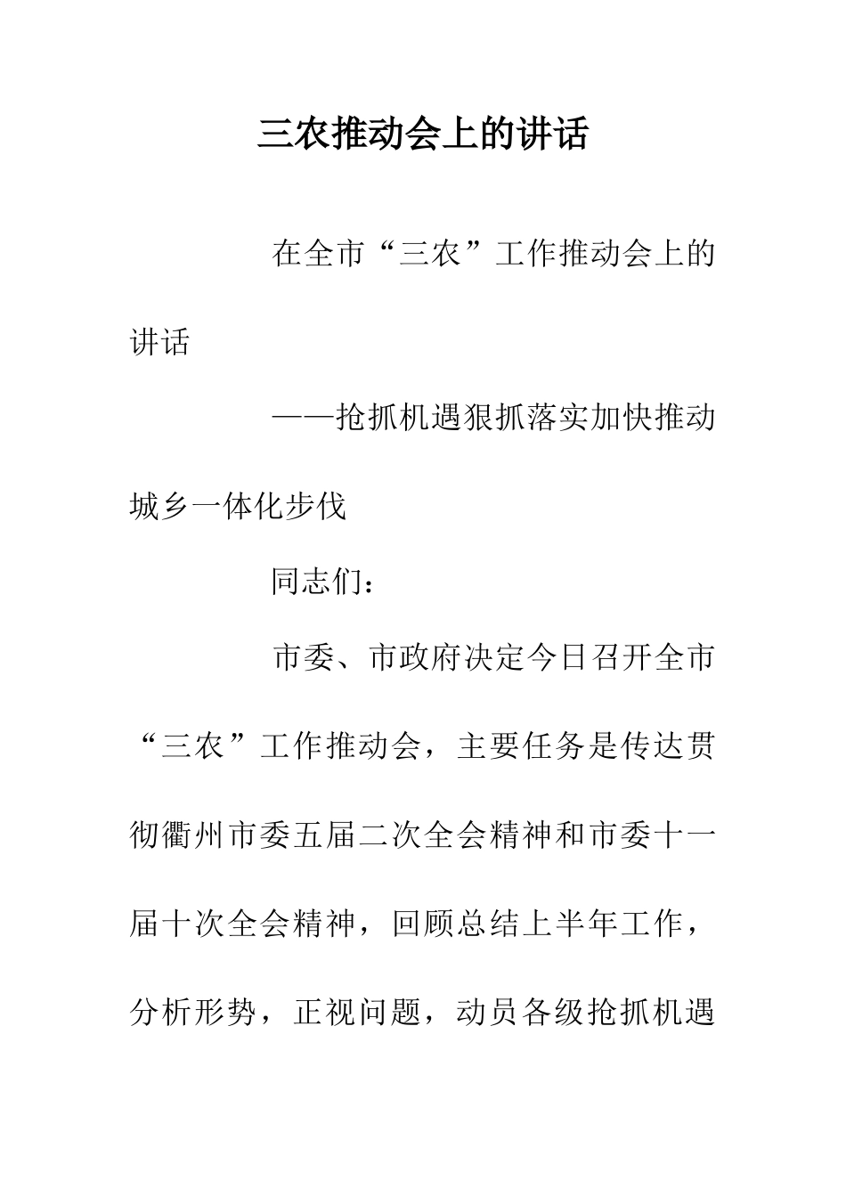 三农推进会上的讲话_第1页