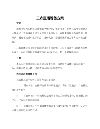 三农直播筹备方案