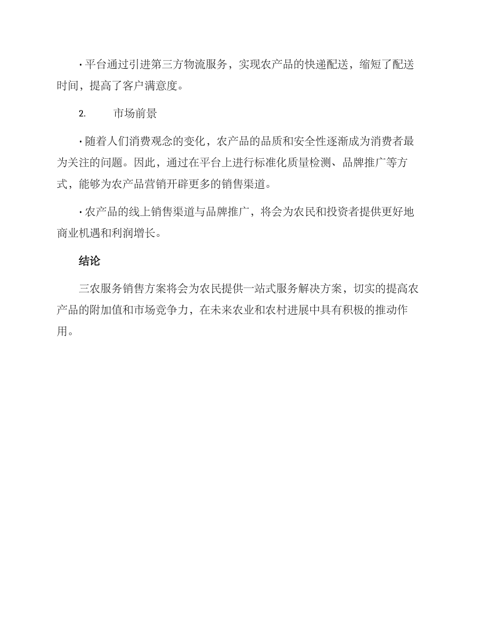 三农服务销售方案_第3页