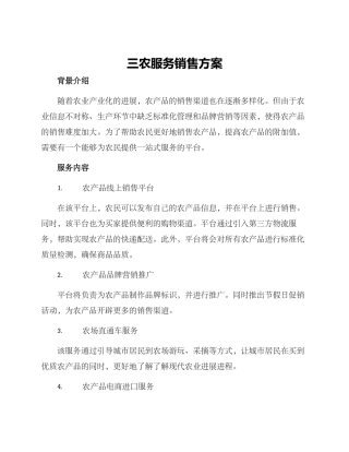 三农服务销售方案