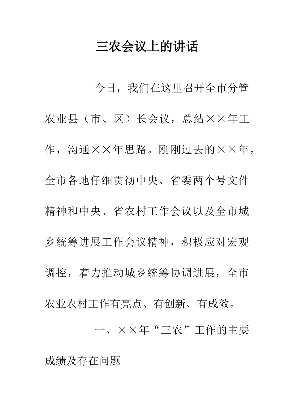 三农会议上的讲话_第1页