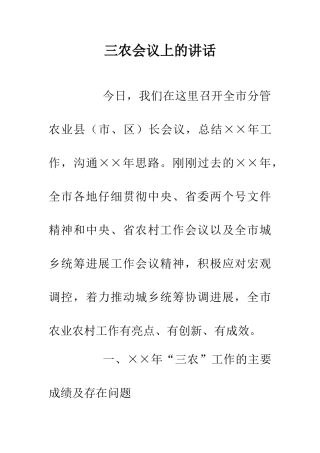 三农会议上的讲话