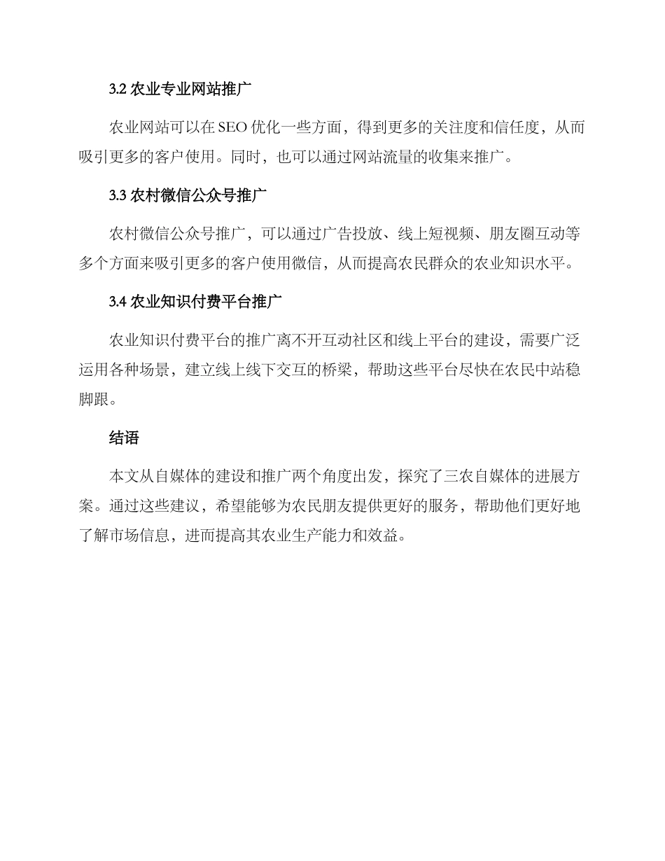 三农自媒体发展方案_第3页