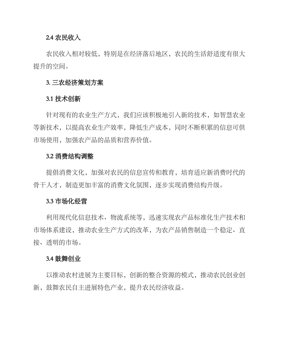 三农经济策划方案_第2页