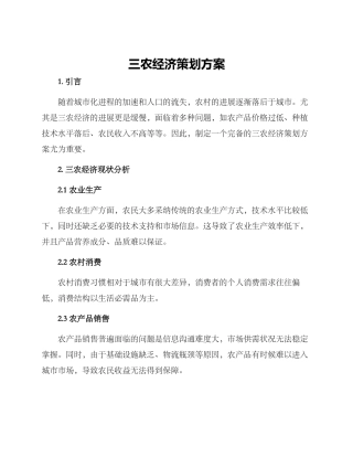 三农经济策划方案