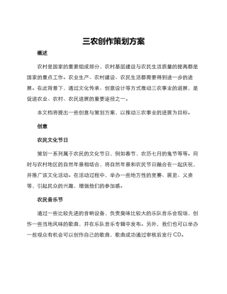 三农创作策划方案
