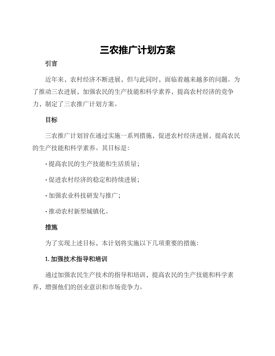 三农推广计划方案_第1页