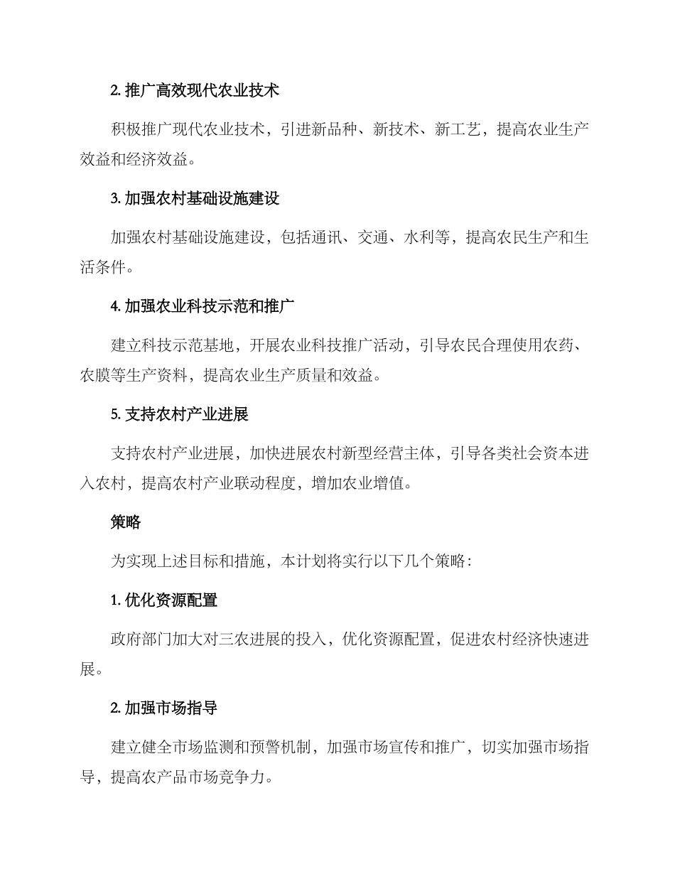 三农推广计划方案_第2页