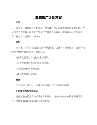 三农推广计划方案