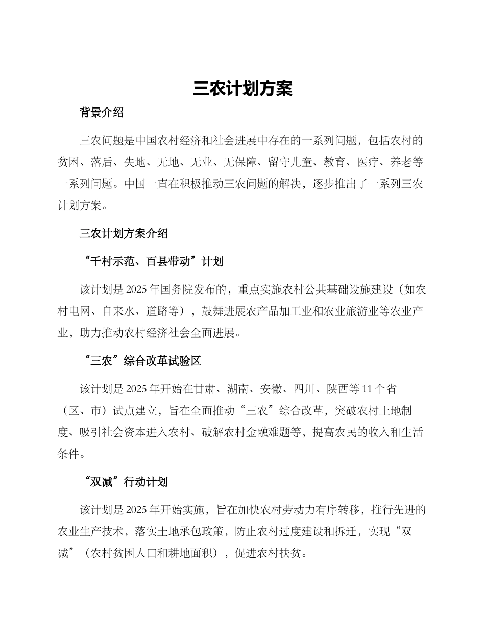 三农计划方案_第1页