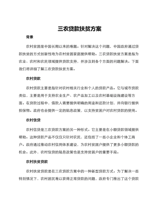 三农贷款扶贫方案