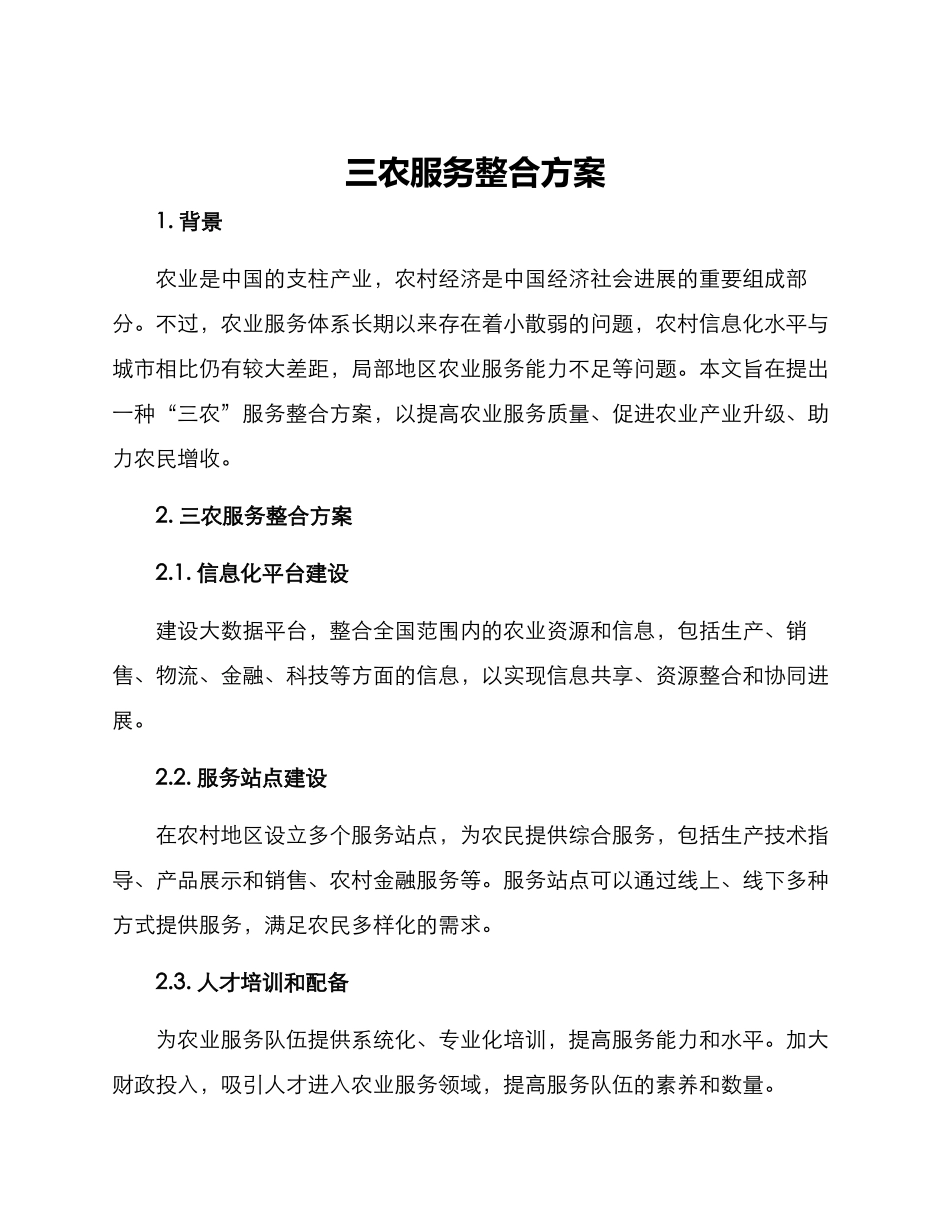 三农服务整合方案_第1页