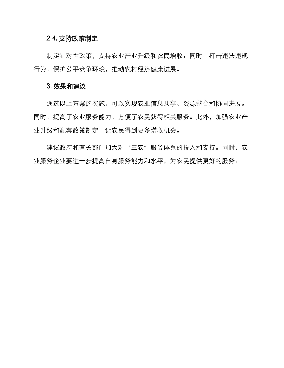 三农服务整合方案_第2页