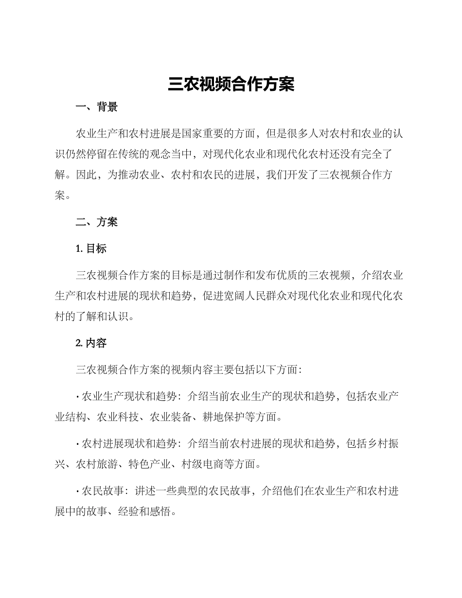 三农视频合作方案_第1页