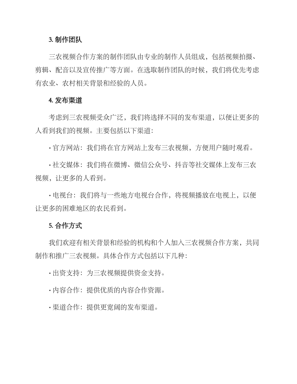 三农视频合作方案_第2页