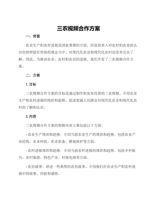 三农视频合作方案