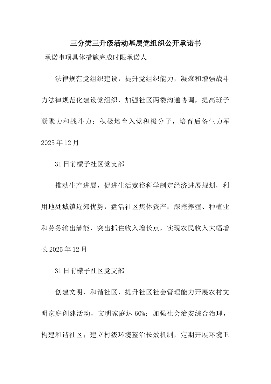 三分类三升级活动基层党组织公开承诺书_第1页