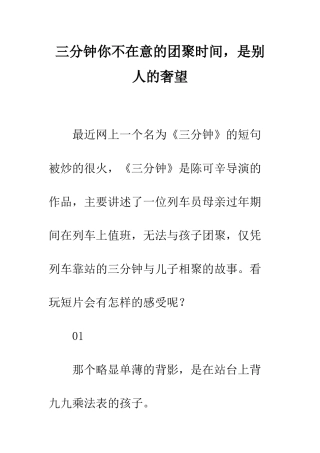 三分钟你不在意的团聚时光-是别人的奢望