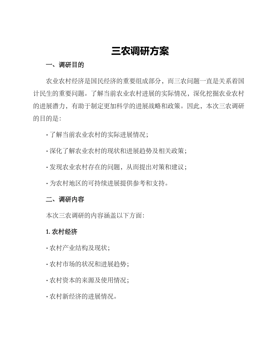 三农调研方案_第1页