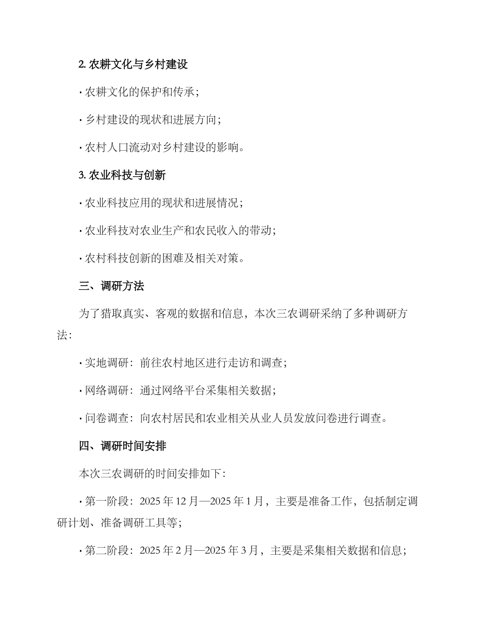 三农调研方案_第2页