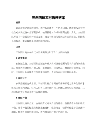 三创四建农村拆迁方案
