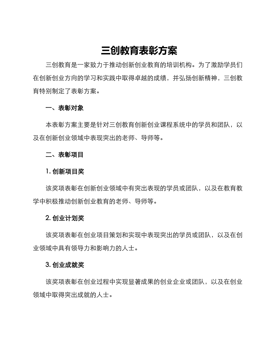 三创教育表彰方案_第1页
