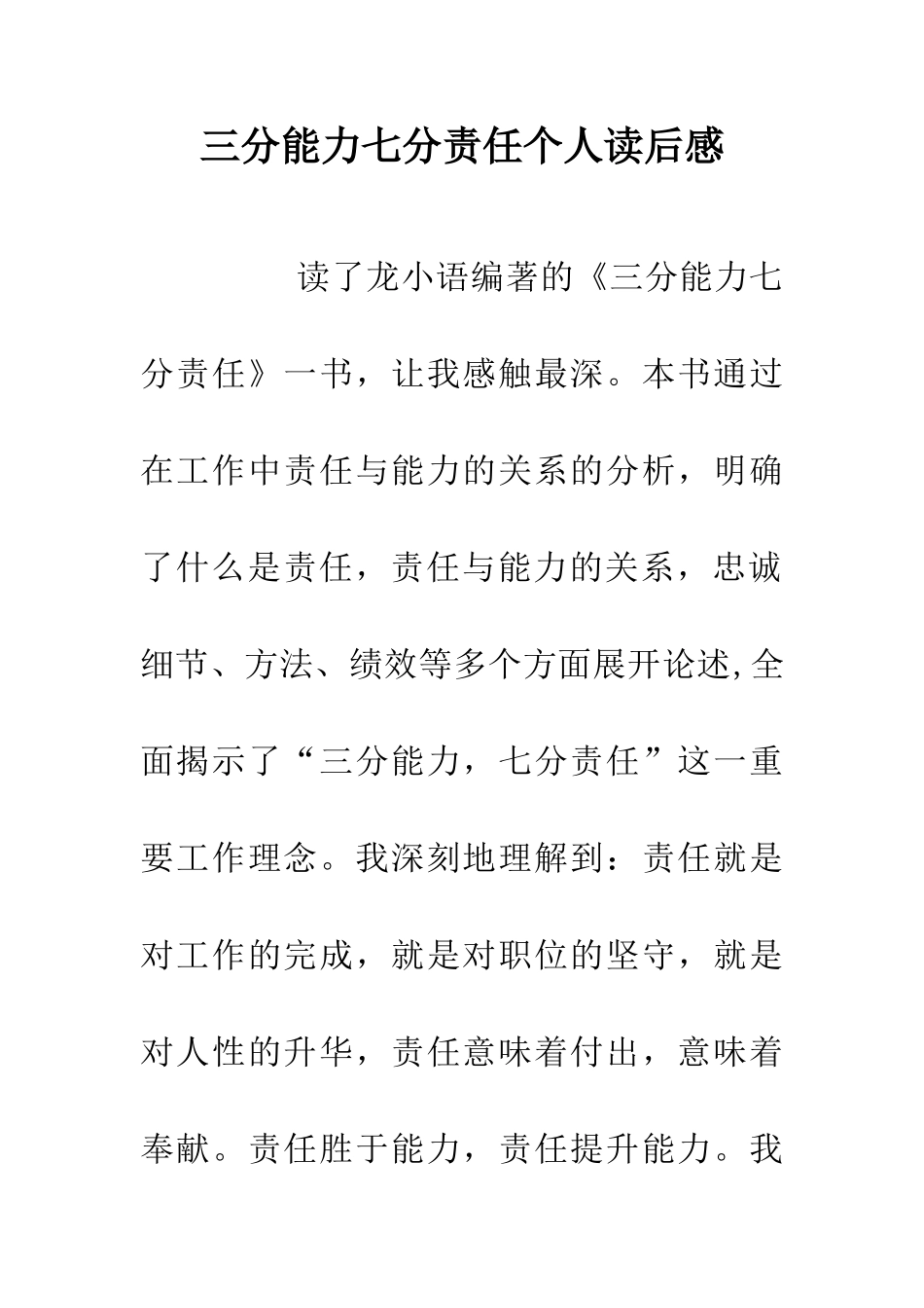 三分能力七分责任个人读后感_第1页