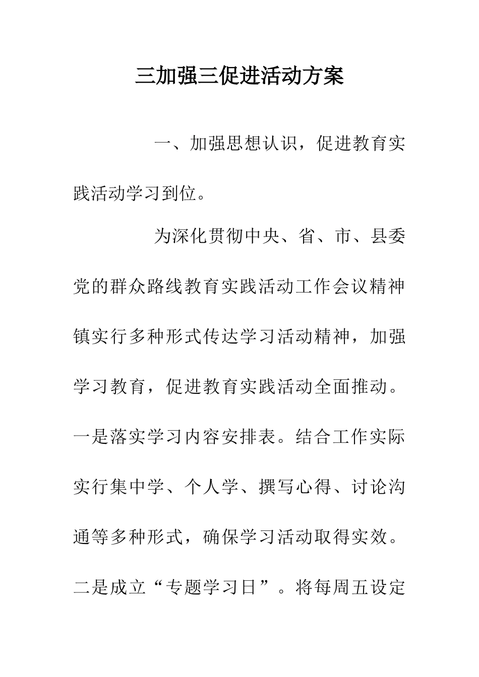 三加强三促进活动方案_第1页