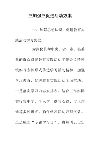 三加强三促进活动方案