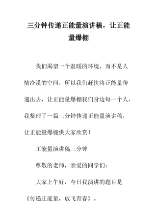 三分钟传递正能量演讲稿-让正能量爆棚